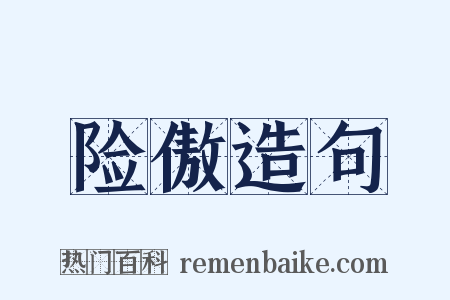 险傲造句是什么意思的图片